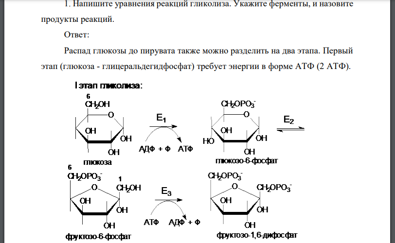 Напишите уравнения реакций гликолиза. Укажите ферменты, и назовите продукты реакций - готовое решение