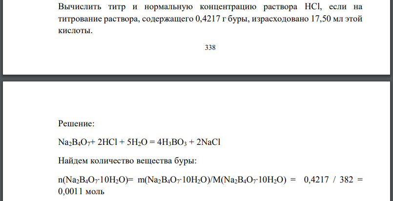 Вычислить титр и нормальную концентрацию раствора  если на титрование раствора, содержащего 0,4217 г буры, израсходовано 17,50 мл этой кислоты.