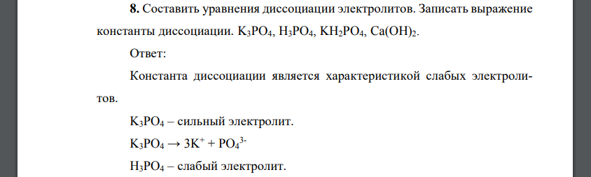 Составить уравнения диссоциации электролитов. Записать выражение константы диссоциации. K3PO4, H3PO4, KH2PO4, Ca(OH)2