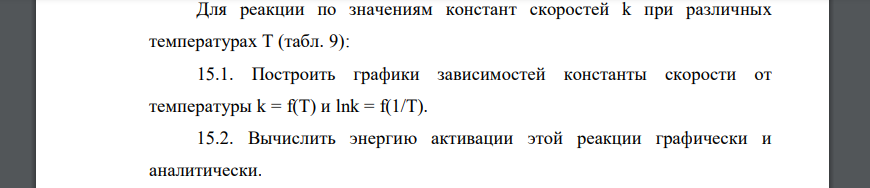 Для реакции по значениям констант скоростей k при различных температурах Т (табл. 9): 15.1. Построить графики зависимостей