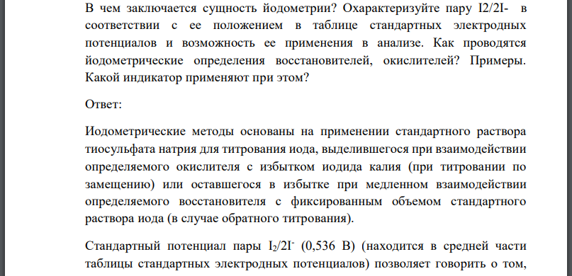 В чем заключается сущность йодометрии? Охарактеризуйте пару  в соответствии с ее положением в таблице стандартных электродных