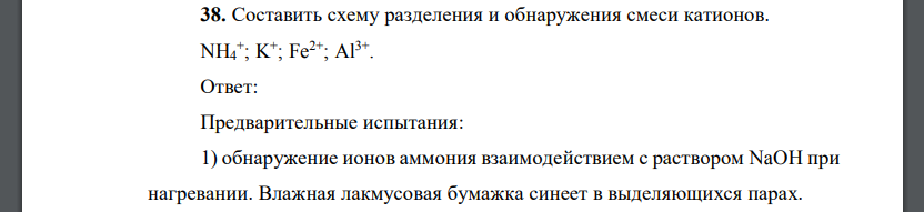 Составить схему разделения и обнаружения смеси катионов. NH4 + ; K + ; Fe2+; Al 3+ .