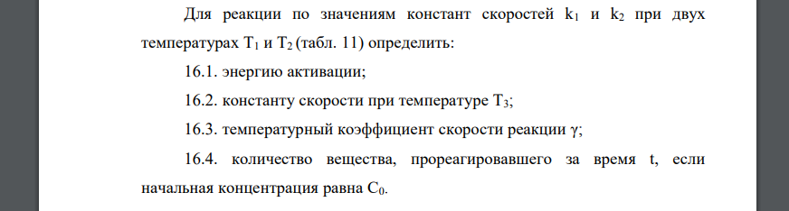 Для реакции по значениям констант скоростей k1 и k2 при двух температурах Т1 и Т2 (табл. 11) определить: 16.1. энергию активации