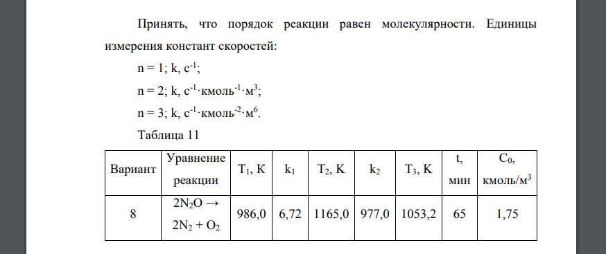 Для реакции по значениям констант скоростей k1 и k2 при двух температурах Т1 и Т2 (табл. 11) определить: 16.1. энергию активации