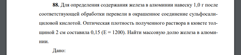 Для определения содержания железа в алюминии навеску 1,0 г после соответствующей обработки перевели