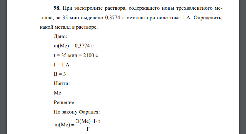 При электролизе раствора, содержащего ионы трехвалентного металла, за 35 мин выделено 0,3774 г металла