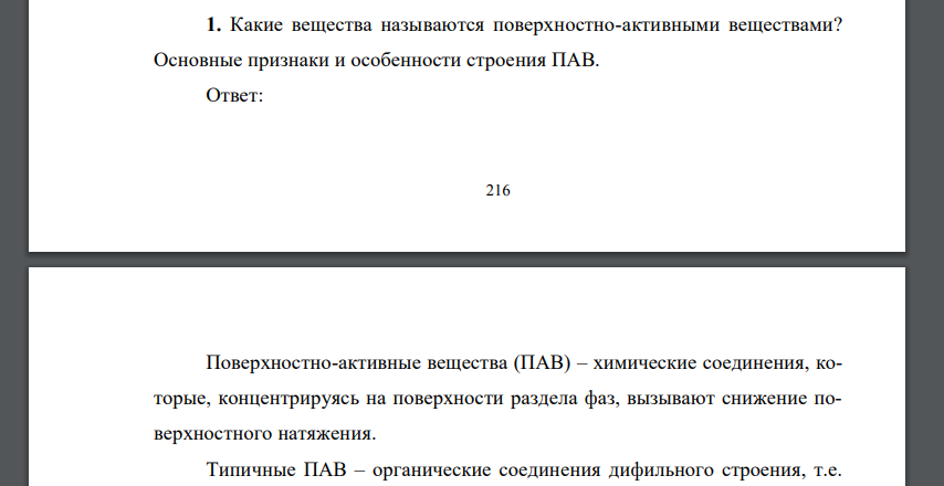 Какие вещества называются поверхностно-активными веществами? Основные признаки и особенности строения ПАВ