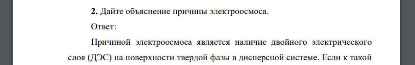 Дайте объяснение причины электроосмоса.