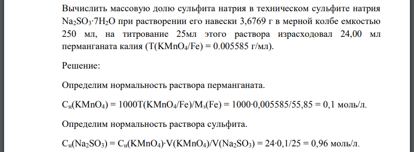 Вычислить массовую долю сульфита натрия в техническом сульфите натрия при растворении его навески 3,6769 г в мерной колбе