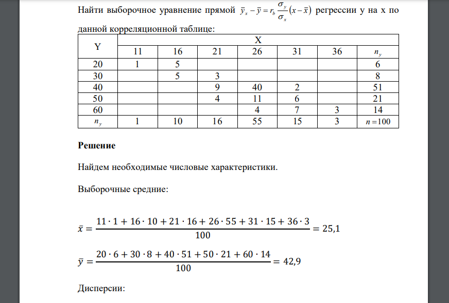 Найти выборочное уравнение прямой y y r x x x y x b регрессии y на x по данной корреляционной таблице