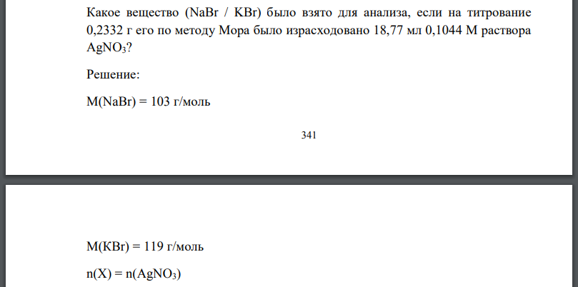 Какое вещество было взято для анализа, если на титрование 0,2332 г его по методу Мора было израсходовано раствора