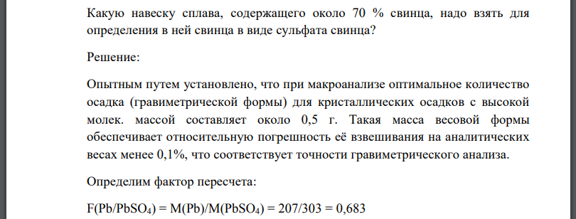 Какую навеску сплава, содержащего около 70 % свинца, надо взять для определения в ней свинца в виде сульфата свинца?