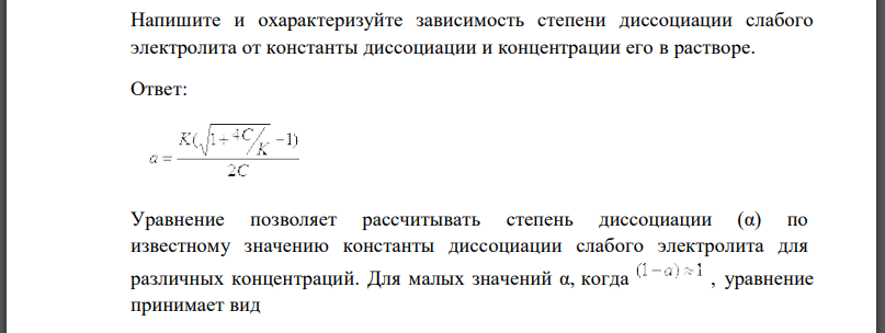 Напишите и охарактеризуйте зависимость степени диссоциации слабого электролита от константы диссоциации и концентрации его в растворе.