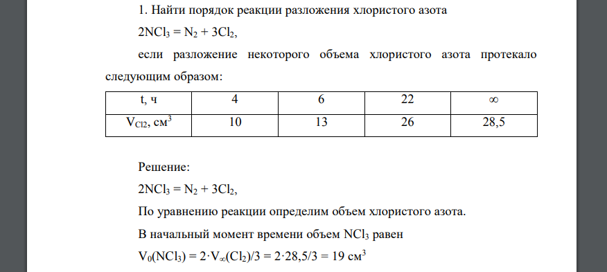 Найти порядок реакции разложения хлористого азота 2NCl3 = N2 + 3Cl2, если разложение некоторого