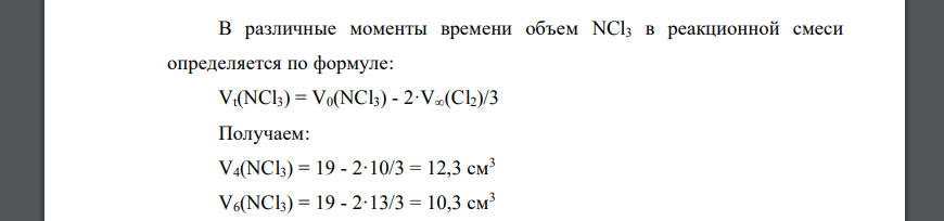 Найти порядок реакции разложения хлористого азота 2NCl3 = N2 + 3Cl2, если разложение некоторого