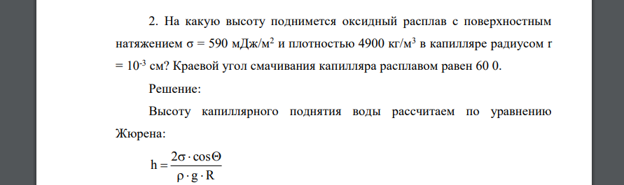 На какую высоту поднимется оксидный расплав с поверхностным натяжением σ = 590 мДж/м2 и плотностью