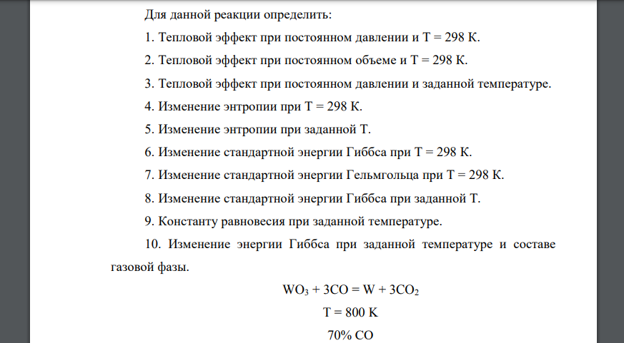 Для данной реакции определить: 1. Тепловой эффект при постоянном давлении и Т = 298 К. 2. Тепловой эффект при постоянном