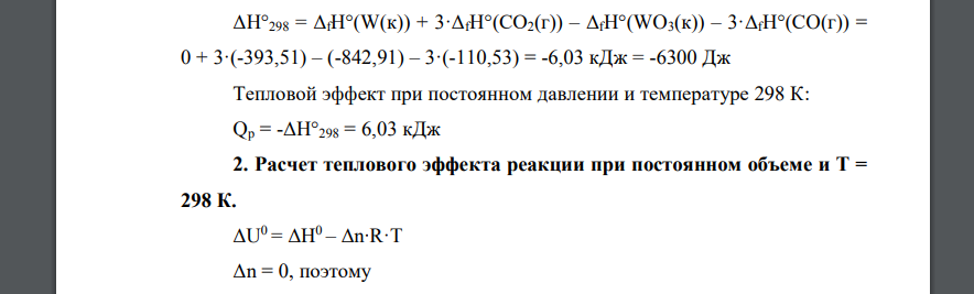 Для данной реакции определить: 1. Тепловой эффект при постоянном давлении и Т = 298 К. 2. Тепловой эффект при постоянном