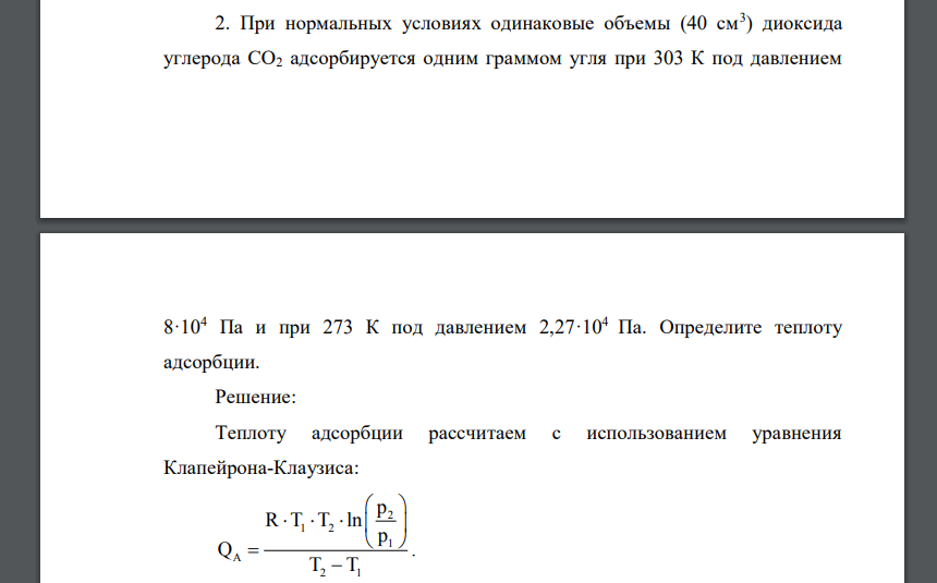 При нормальных условиях одинаковые объемы (40 см3 ) диоксида углерода СО2 адсорбируется одним граммом угля при