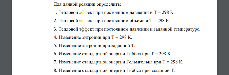 Для данной реакции определить: 1. Тепловой эффект при постоянном давлении и Т = 298 К. 2. Тепловой эффект при постоянном объеме