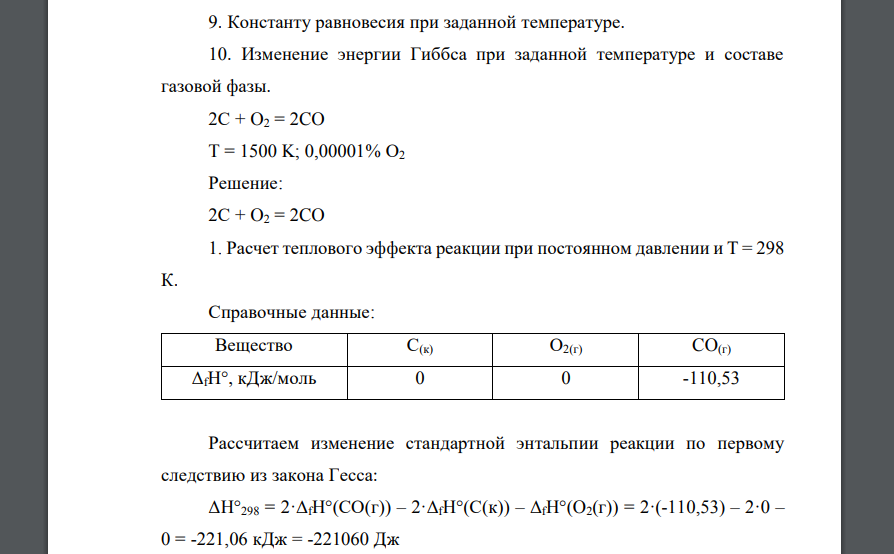 Для данной реакции определить: 1. Тепловой эффект при постоянном давлении и Т = 298 К. 2. Тепловой эффект при постоянном объеме