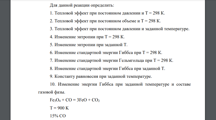 Для данной реакции определить: 1. Тепловой эффект при постоянном давлении и Т = 298 К. 2. Тепловой эффект при постоянном объеме и Т = 298 К