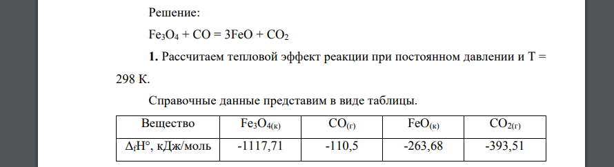 Для данной реакции определить: 1. Тепловой эффект при постоянном давлении и Т = 298 К. 2. Тепловой эффект при постоянном объеме и Т = 298 К