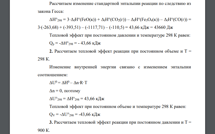 Для данной реакции определить: 1. Тепловой эффект при постоянном давлении и Т = 298 К. 2. Тепловой эффект при постоянном объеме и Т = 298 К