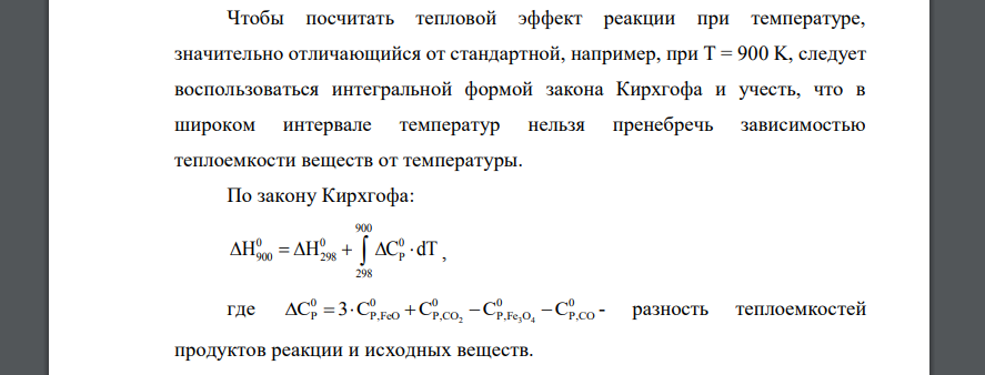 Для данной реакции определить: 1. Тепловой эффект при постоянном давлении и Т = 298 К. 2. Тепловой эффект при постоянном объеме и Т = 298 К