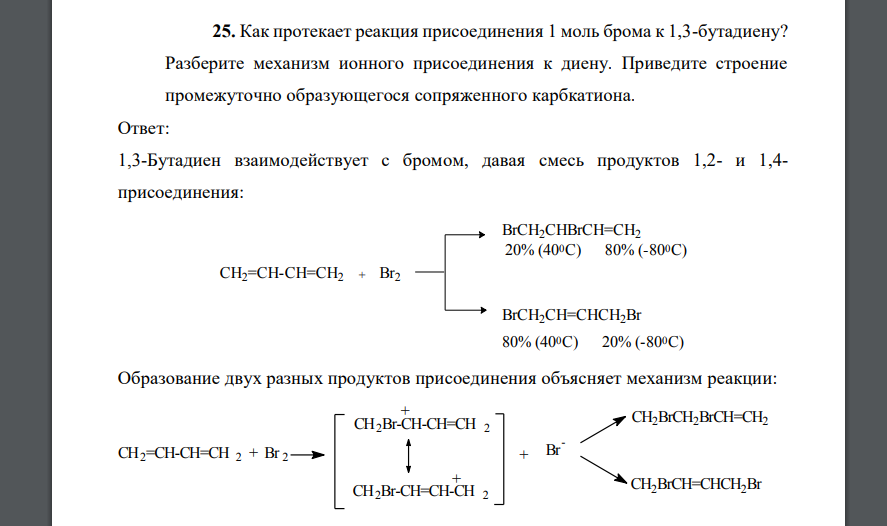 Как протекает реакция присоединения 1 моль брома к 1,3-бутадиену? Разберите механизм ионного присоединения к диену