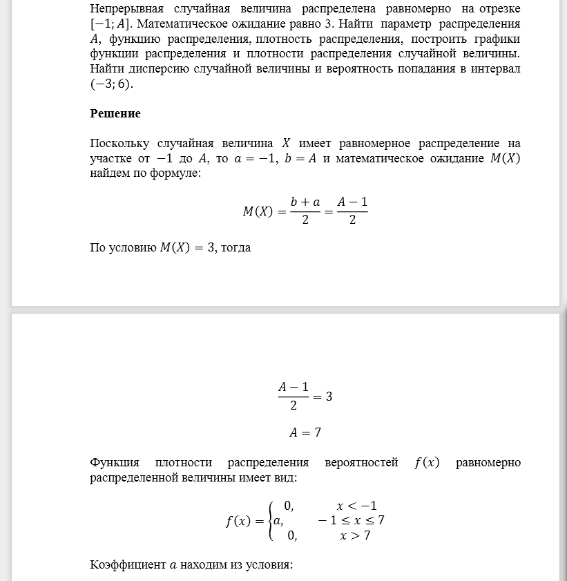 Непрерывная случайная величина распределена равномерно на отрезке [−1;𝐴]. Математическое ожидание равно 3. Найти параметр