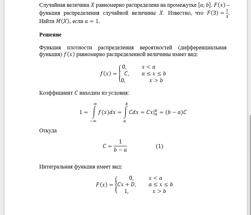 Случайная величина 𝑋 равномерно распределена на промежутке [𝑎;𝑏]. 𝐹(𝑥) – функция распределения случайной величины 𝑋. Известно, что