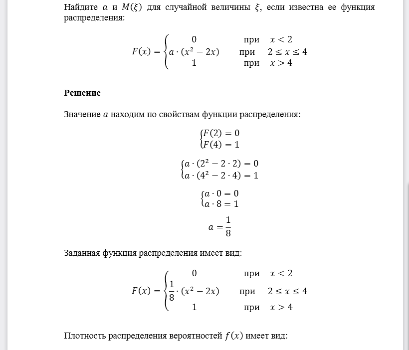 Найдите 𝑎 и 𝑀(𝜉) для случайной величины 𝜉, если известна ее функция распределения