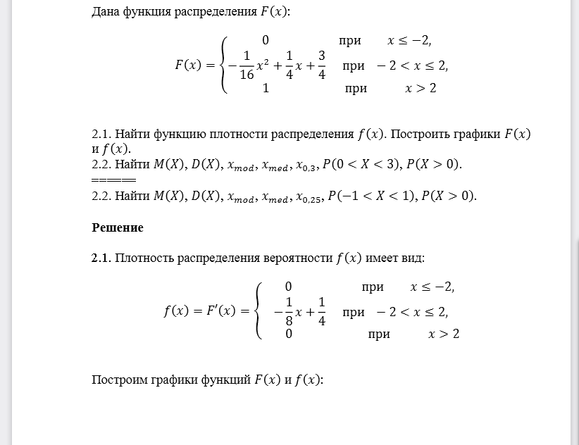 Дана функция распределения 𝐹(𝑥): Найти функцию плотности распределения 𝑓(𝑥). Построить графики 𝐹(𝑥) и 𝑓(𝑥). 2.2. Найти