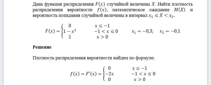 Дана функция распределения 𝐹(𝑥) случайной величины 𝑋. Найти плотность распределения вероятности 𝑓(𝑥), математическое ожидание