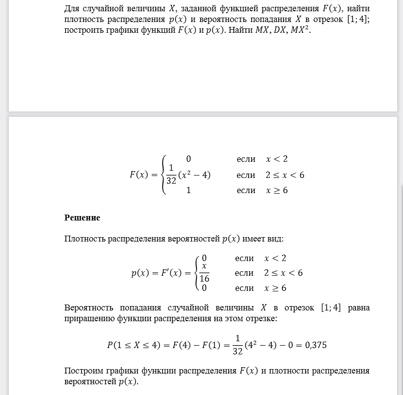 Для случайной величины 𝑋, заданной функцией распределения 𝐹(𝑥), найти плотность распределения 𝑝(𝑥) и вероятность попадания