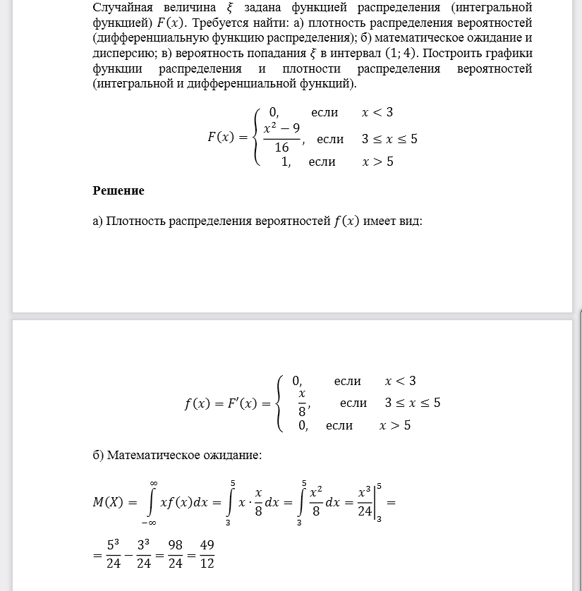 Случайная величина 𝜉задана функцией распределения (интегральной функцией) 𝐹(𝑥). Требуется найти: а) плотность распределения вероятностей