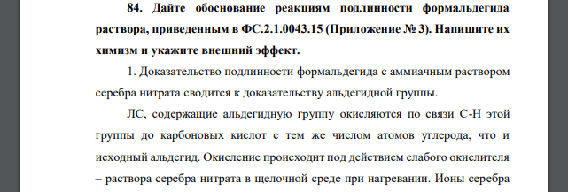 Дайте обоснование реакциям подлинности формальдегида раствора, приведенным в ФС.2.1.0043.15. Напишите их химизм и укажите внешний эффект