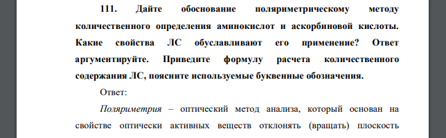 Дайте обоснование поляриметрическому методу количественного определения аминокислот и аскорбиновой кислоты. Какие свойства ЛС обуславливают его применение