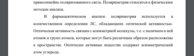 Дайте обоснование поляриметрическому методу количественного определения аминокислот и аскорбиновой кислоты. Какие свойства ЛС обуславливают его применение