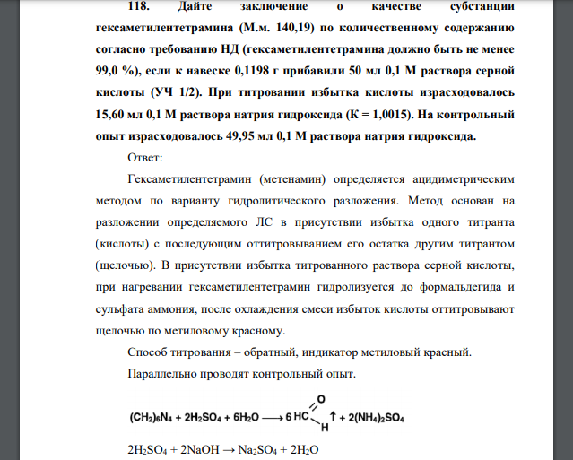 Дайте заключение о качестве субстанции гексаметилентетрамина по количественному содержанию согласно требованию НД (гексаметилентетрамина должно быть не менее 99,0%)