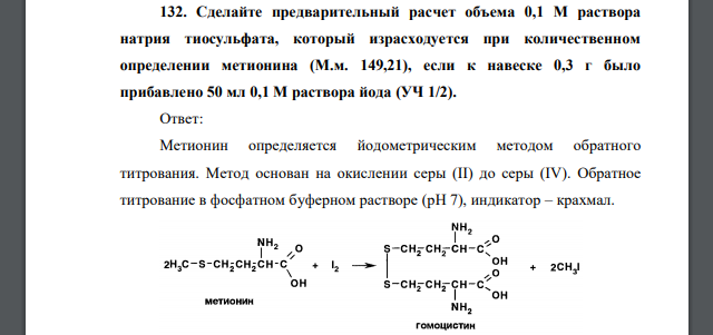 Сделайте предварительный расчет объема 0,1 М раствора натрия тиосульфата, который израсходуется при количественном определении метионина