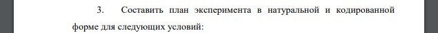 Cоставить план эксперимента в натуральной и кодированной форме для следующих условий: Измеряется сила тока окисления