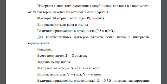 Cоставить план эксперимента в натуральной и кодированной форме для следующих условий: Измеряется сила тока окисления