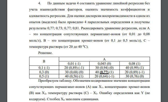 По данным задачи 4 составить уравнение линейной регрессии без учета взаимодействия факторов, оценить значимость коэффициентов