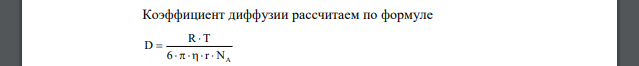 Рассчитайте коэффициент диффузии частиц дыма оксида цинка с радиусом 2∙10-6 м, вязкость воздуха 1,5∙10-5 Па∙с при температуре 20 0С