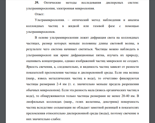 Опишите оптические методы исследования дисперсных систем: ультрамикроскопия, электронная микроскопия