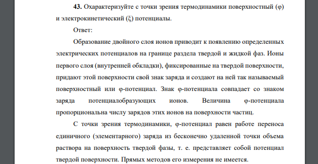 Охарактеризуйте с точки зрения термодинамики поверхностный (φ) и электрокинетический (ξ) потенциалы