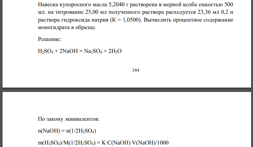 Навеска купоросного масла 5,2040 г растворена в мерной колбе емкостью 500 мл. на титрование 25,00 мл полученного раствора расходуется 23,36 мл