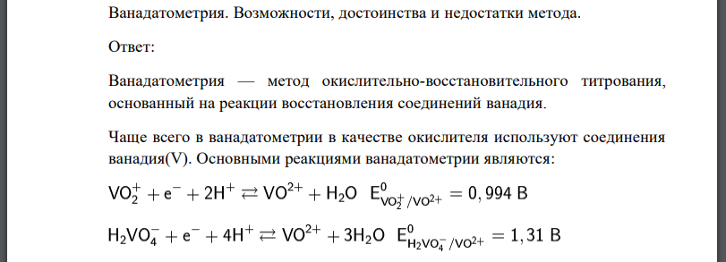 Ванадатометрия. Возможности, достоинства и недостатки метода.